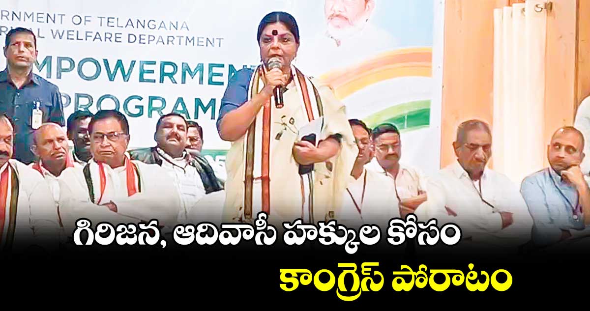 గిరిజన, ఆదివాసీ హక్కుల కోసం కాంగ్రెస్ పోరాటం