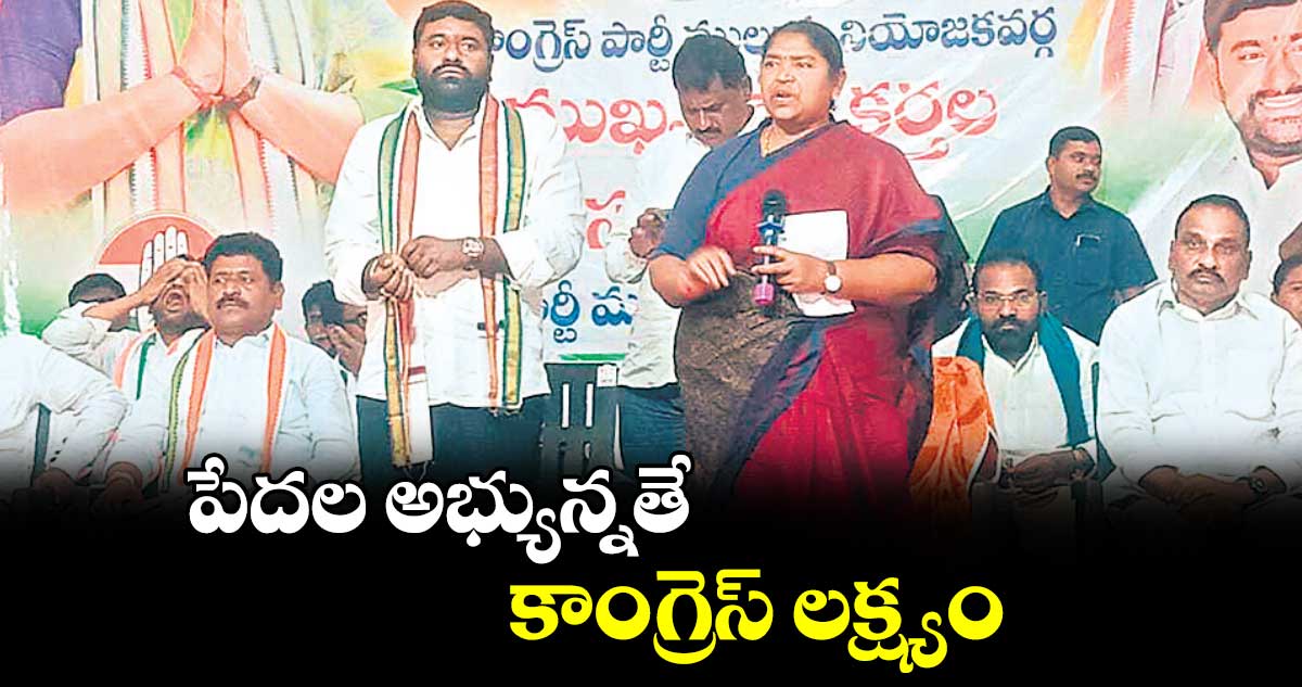 పేదల అభ్యున్నతే కాంగ్రెస్​ లక్ష్యం :మంత్రి సీతక్క