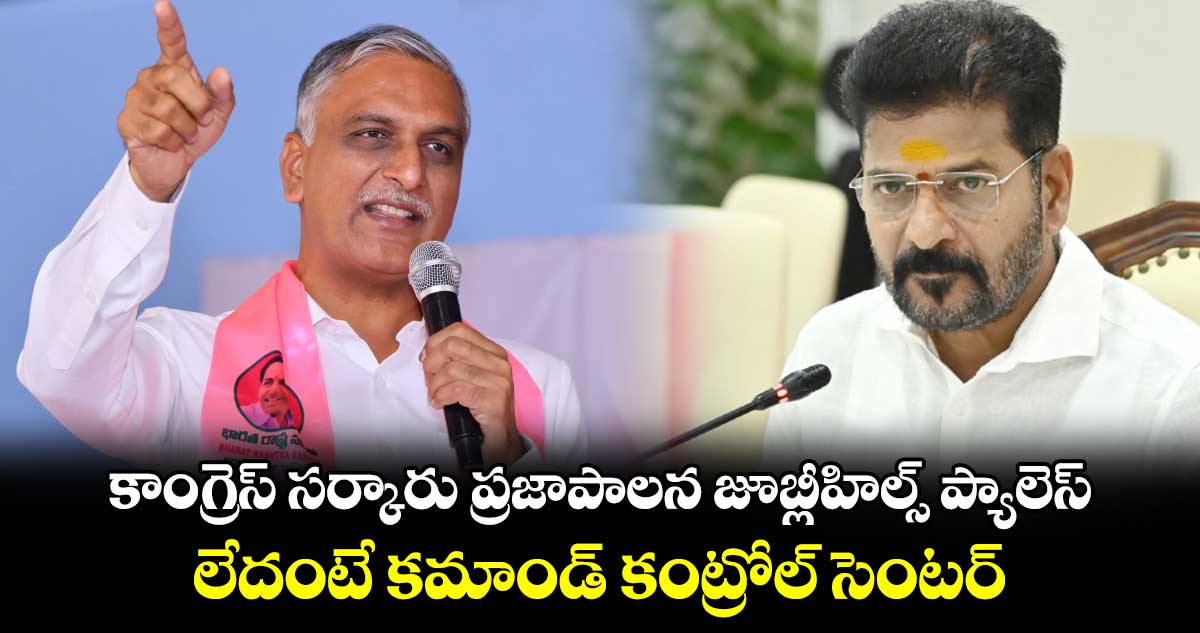 కాంగ్రెస్ సర్కారు ప్రజాపాలన జూబ్లీహిల్స్​ ప్యాలెస్..​ లేదంటే కమాండ్​ కంట్రోల్​ సెంటర్