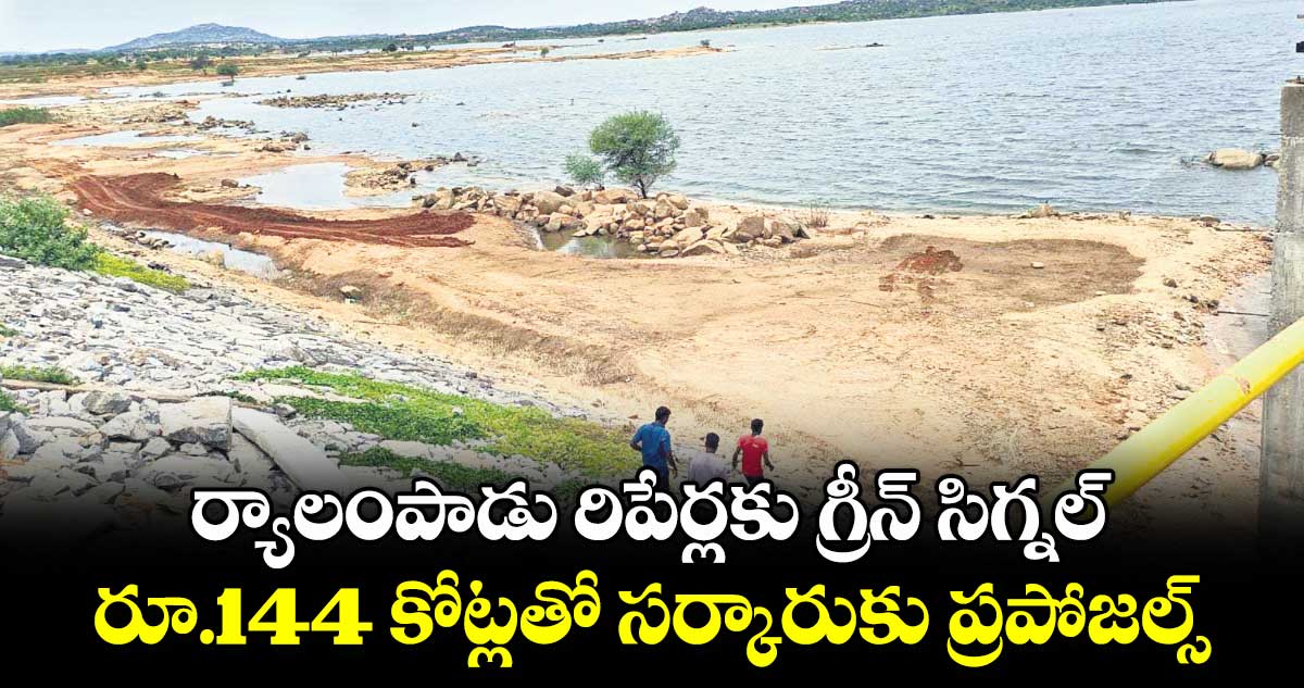  ర్యాలంపాడు రిపేర్లకు గ్రీన్​ సిగ్నల్​ రూ.144 కోట్లతో సర్కారుకు ప్రపోజల్స్​