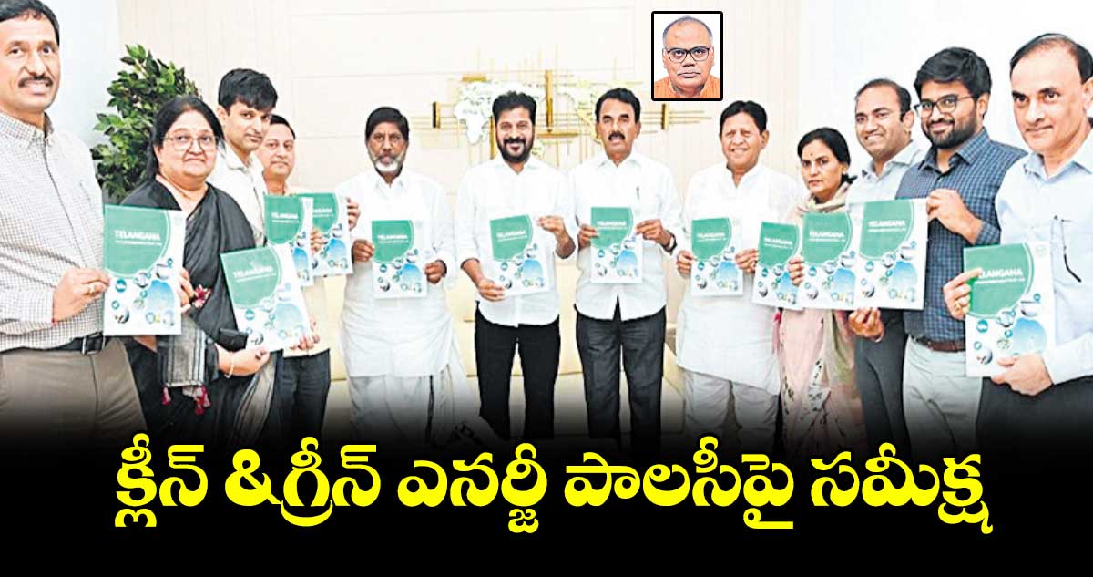 క్లీన్ & గ్రీన్ ఎనర్జీ పాలసీపై సమీక్ష