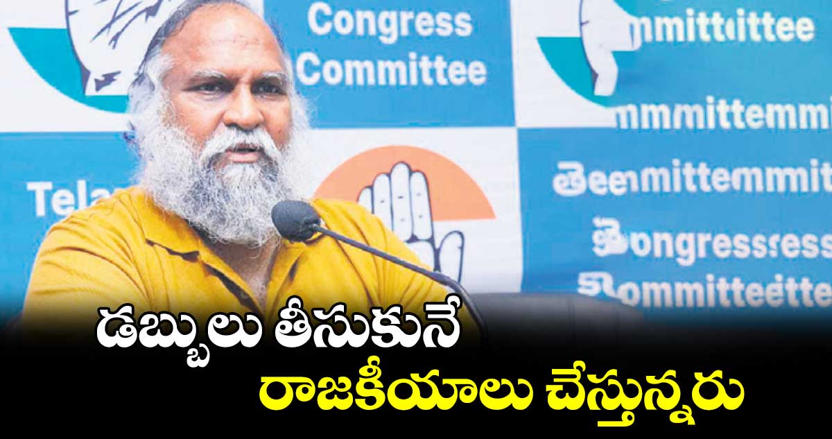 డబ్బులు తీసుకునే రాజకీయాలు చేస్తున్నరు : జగ్గారెడ్డి