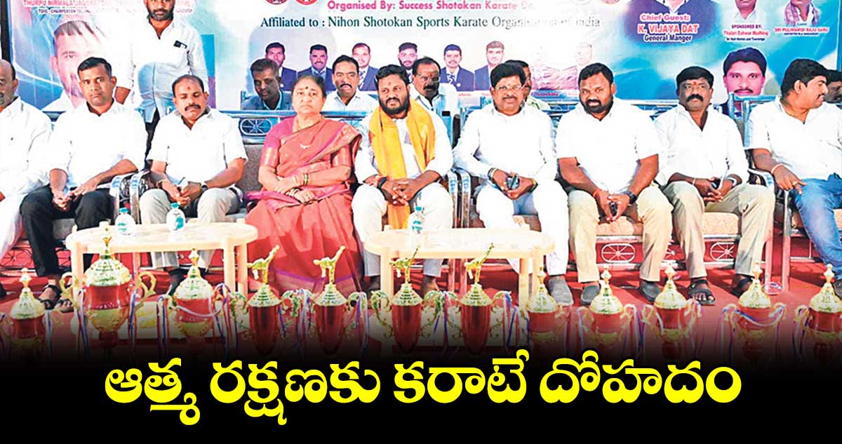 ఆత్మ రక్షణకు కరాటే దోహదం : నీలం మధు 