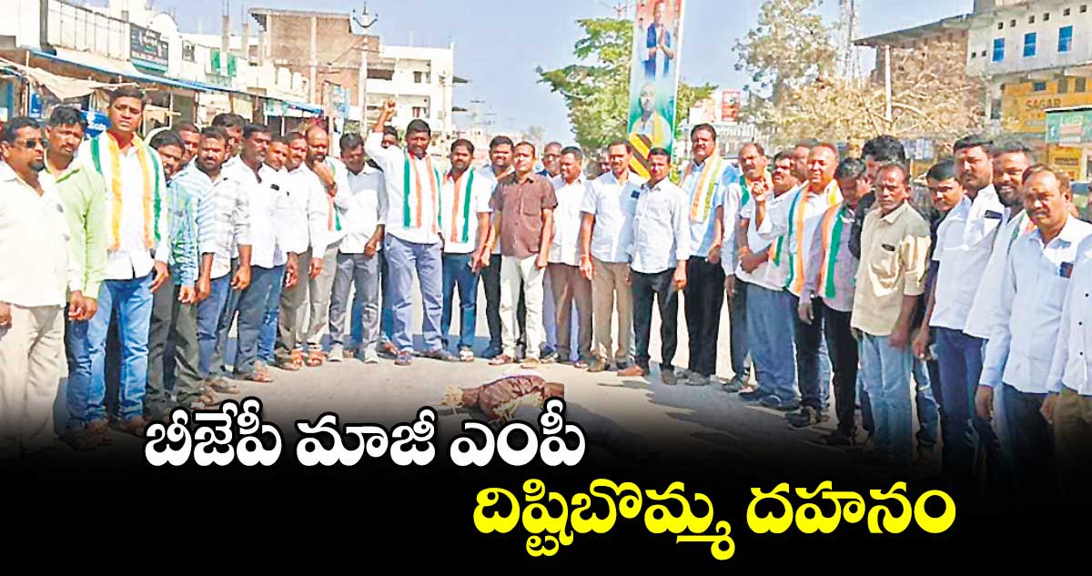 బీజేపీ మాజీ ఎంపీ దిష్టిబొమ్మ దహనం