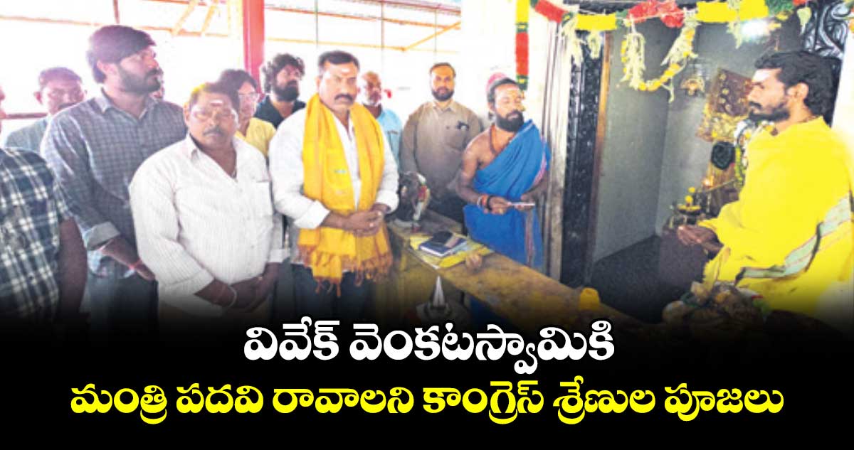 వివేక్ ​వెంకటస్వామికి మంత్రి పదవి రావాలని కాంగ్రెస్ శ్రేణుల పూజలు