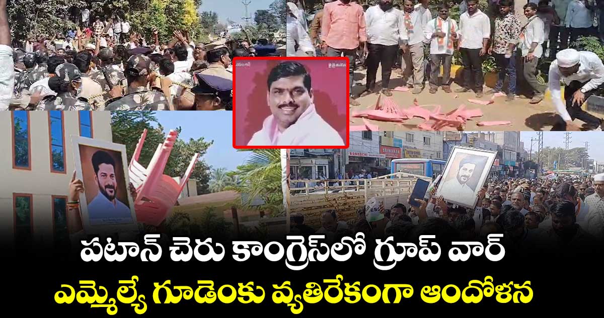 పటాన్ చెరు కాంగ్రెస్⁬లో గ్రూప్ వార్.. ఎమ్మెల్యే గూడెంకు వ్యతిరేకంగా ఆందోళన 