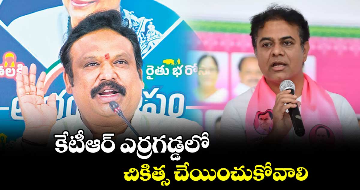 కేటీఆర్ ఎర్రగడ్డలో చికిత్స చేయించుకోవాలి : ఎమ్మెల్యే శ్రీ గణేశ్