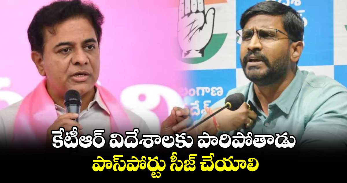 కేటీఆర్ విదేశాలకు పారిపోతాడు..పాస్⁬పోర్టు సీజ్ చేయాలి:ఎమ్మెల్సీ బల్మూరి వెంకట్