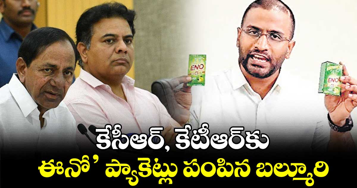 కేసీఆర్, కేటీఆర్​కు ఈనో’ ప్యాకెట్లు పంపిన బల్మూరి