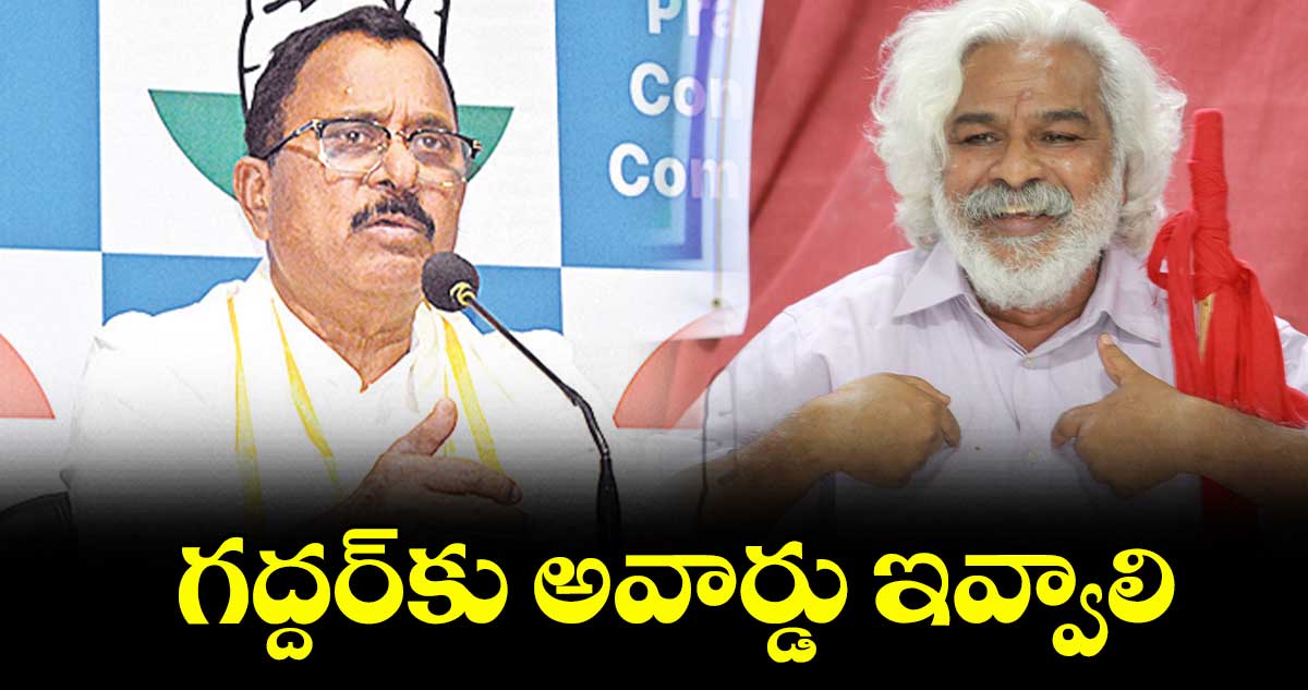 గద్దర్‌‌‌‌కు అవార్డు ఇవ్వాలి : ఎంపీ మల్లు రవి