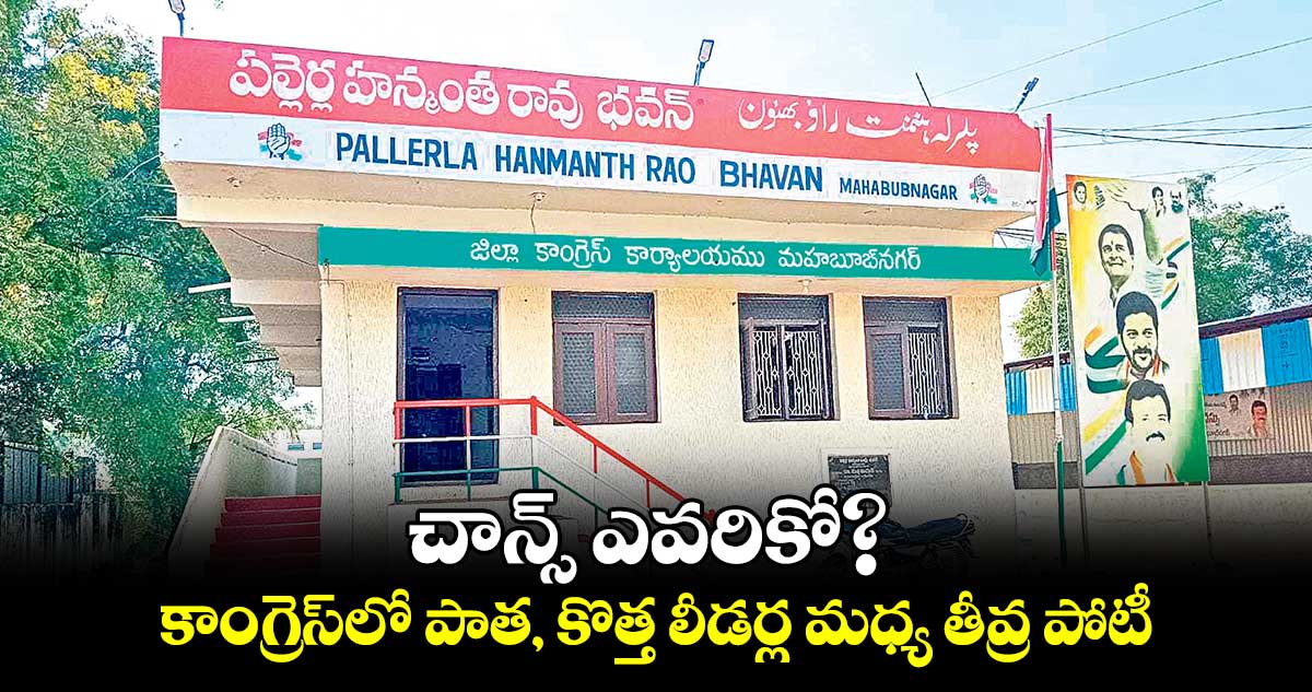 చాన్స్​ ఎవరికో? కాంగ్రెస్​లో పాత, కొత్త లీడర్ల మధ్య తీవ్ర పోటీ