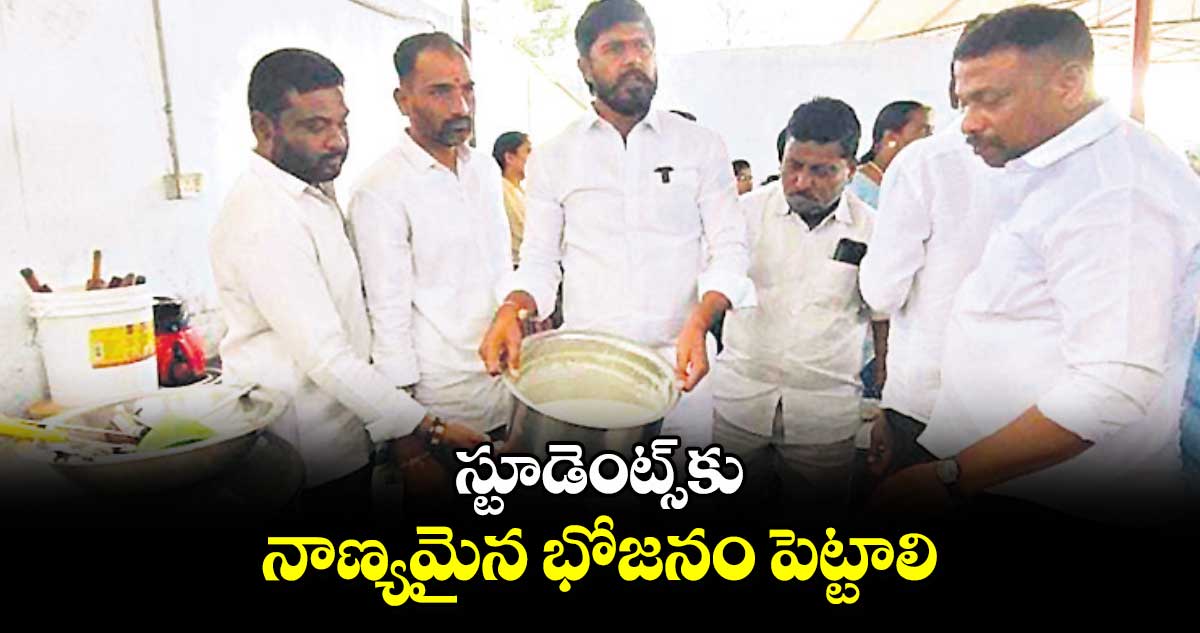 స్టూడెంట్స్​కు నాణ్యమైన భోజనం పెట్టాలి : పూజల హరికృష్ణ 