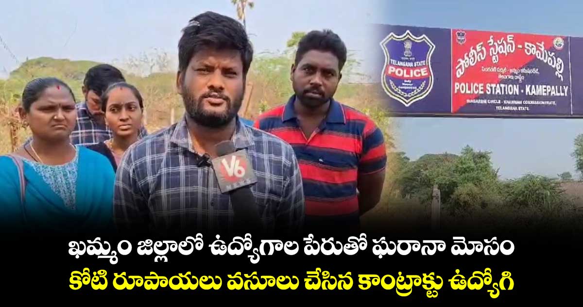 ఖమ్మం జిల్లాలో ఉద్యోగాల పేరుతో ఘరానా మోసం.. కోటి రూపాయలు వసూలు చేసిన కాంట్రాక్టు ఉద్యోగి