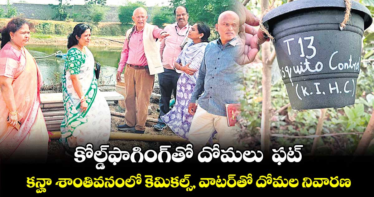 కోల్డ్​ఫాగింగ్​తో దోమలు  ఫట్​ ..   కన్హా శాంతివనంలో కెమికల్స్, వాటర్​తో దోమల నివారణ 