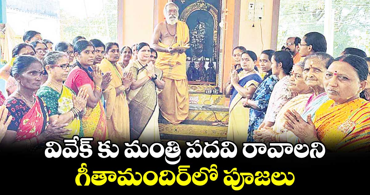 వివేక్ కు మంత్రి పదవి రావాలని గీతామందిర్​లో పూజలు