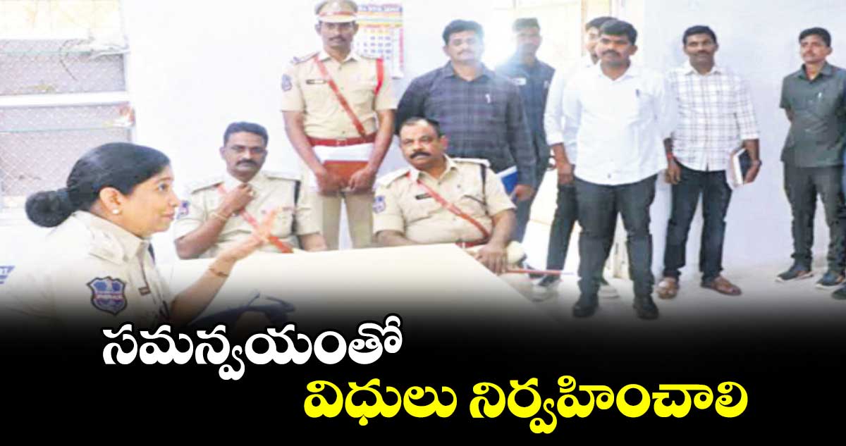 సమన్వయంతో విధులు నిర్వహించాలి :  సీపీ  అనురాధ