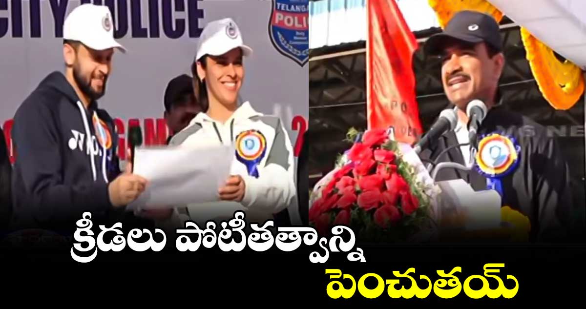 క్రీడలు పోటీతత్వాన్ని పెంచుతయ్: సీవీ ఆనంద్