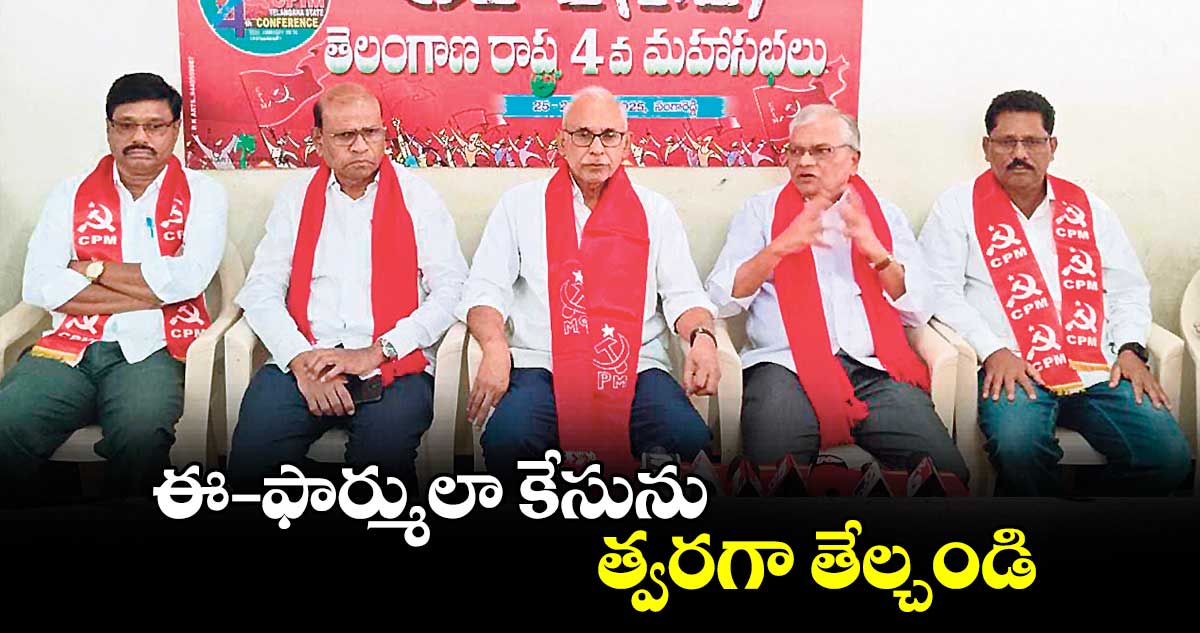 ఈ–ఫార్ములా కేసును త్వరగా తేల్చండి : బీవీ.రాఘవులు