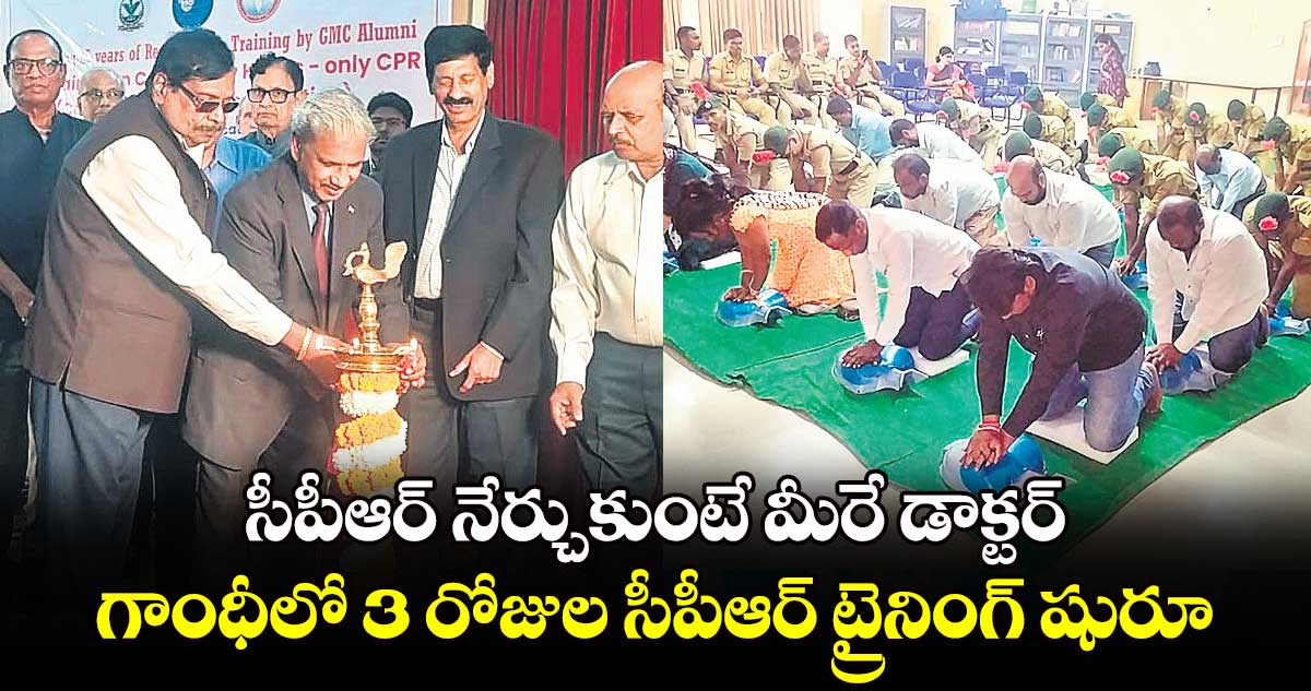 సీపీఆర్​ నేర్చుకుంటే మీరే డాక్టర్ .. గాంధీలో 3 రోజుల సీపీఆర్​ ట్రైనింగ్ ​షురూ