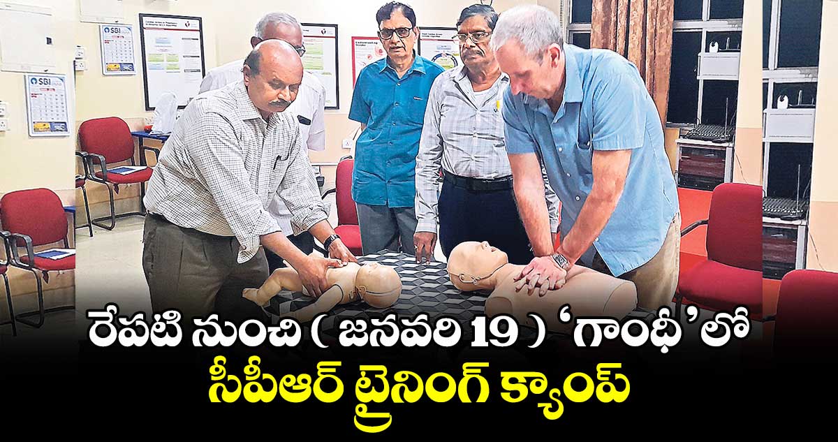 రేపటి నుంచి ( జనవరి 19 ) ‘గాంధీ’లో సీపీఆర్​ ట్రైనింగ్​ క్యాంప్