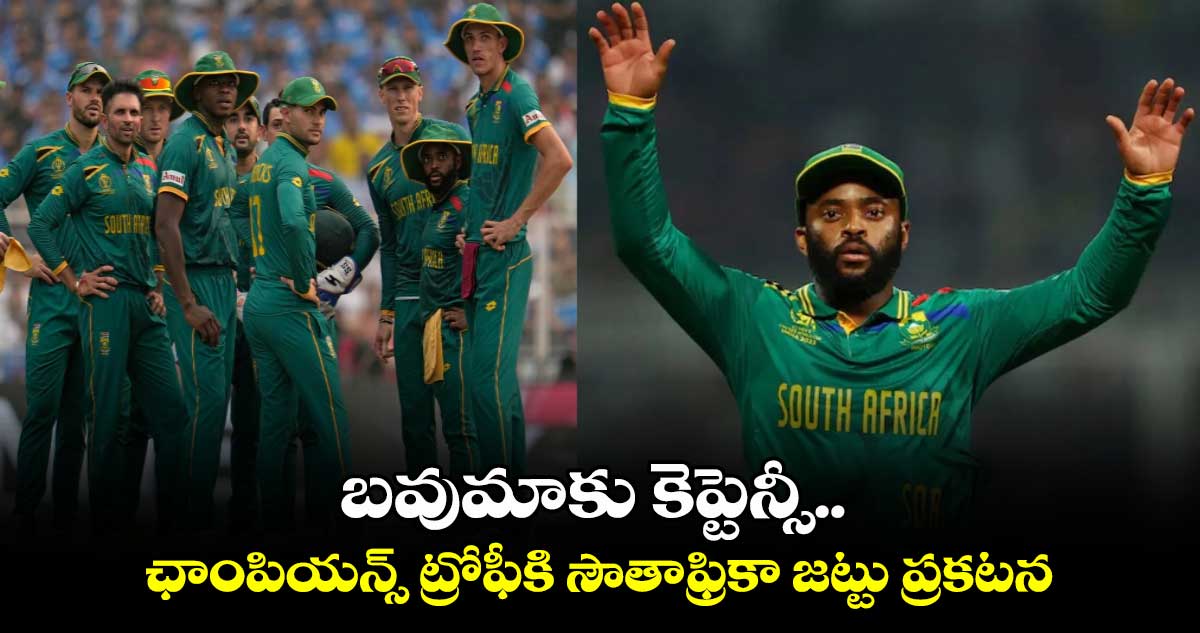 Champions Trophy 2025: బవుమాకు కెప్టెన్సీ.. ఛాంపియన్స్ ట్రోఫీకి సౌతాఫ్రికా జట్టు ప్రకటన