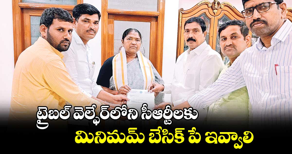 ట్రైబల్ వెల్ఫేర్⁭లోని సీఆర్టీలకు మినిమమ్ బేసిక్ పే ఇవ్వాలి: మాజీ ఎమ్మెల్సీ పూల రవీందర్ వినతి