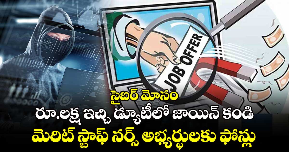 సైబర్ మోసం: రూ.లక్ష ఇచ్చి డ్యూటీలో జాయిన్  కండి.. మెరిట్ స్టాఫ్ నర్స్  అభ్యర్థులకు ఫోన్లు