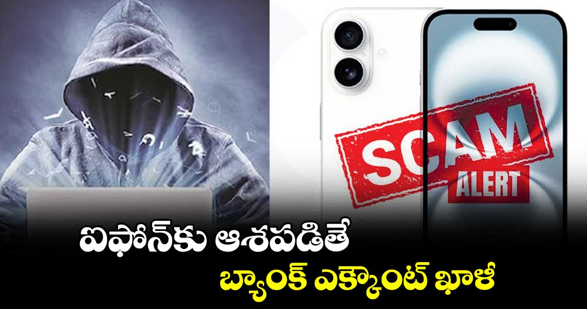 ఐఫోన్​కు ఆశపడితే.. బ్యాంక్ ఎక్కౌంట్ ఖాళీ..