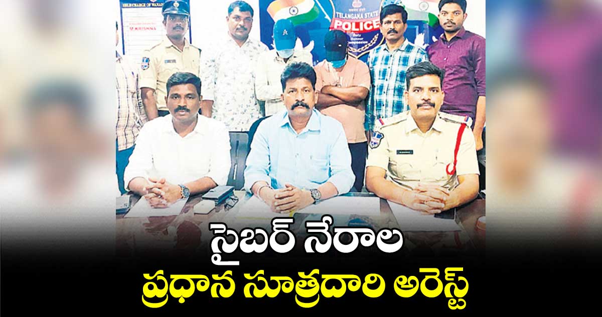 సైబర్  నేరాల ప్రధాన సూత్రదారి అరెస్ట్