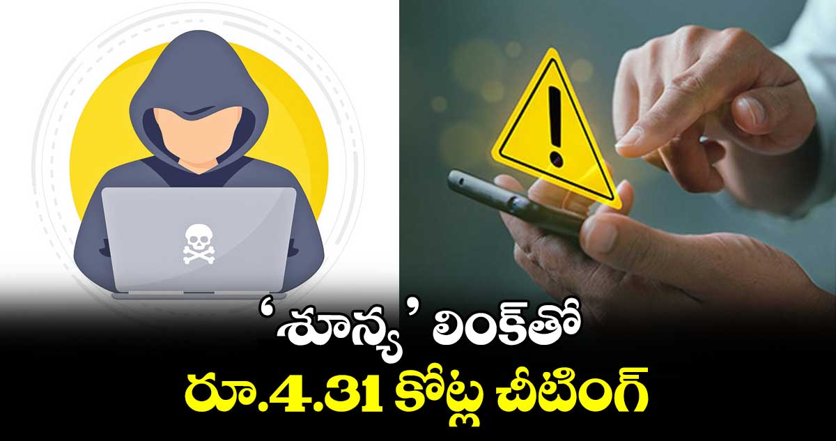 ‘శూన్య’ లింక్​తో రూ.4.31 కోట్ల చీటింగ్