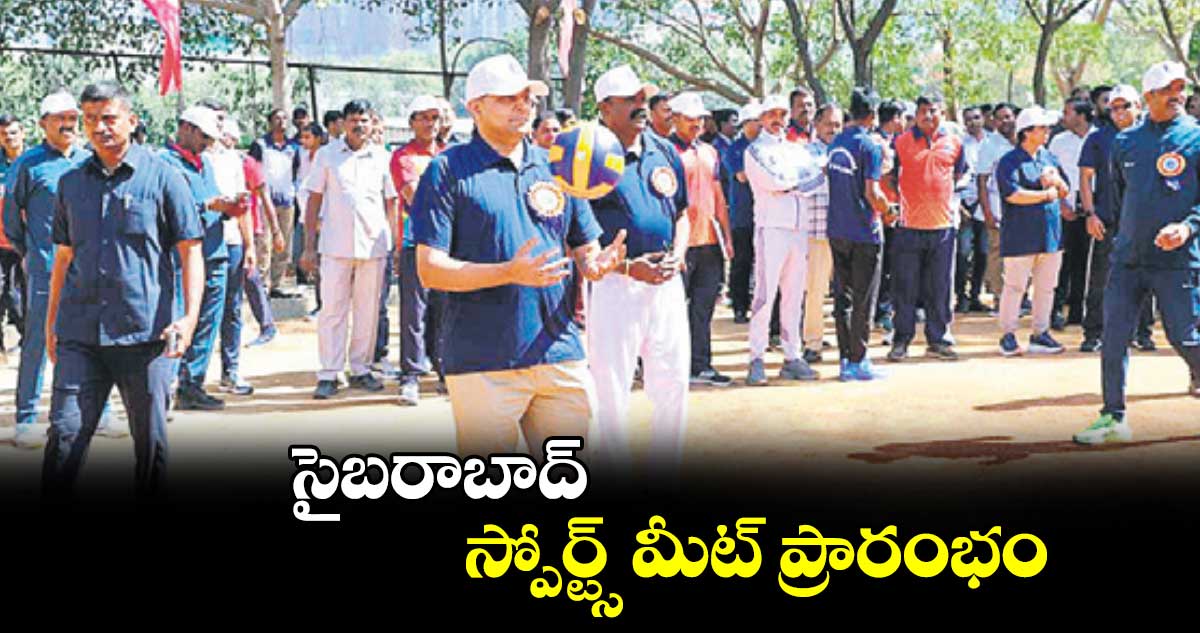 సైబరాబాద్  స్పోర్ట్స్ మీట్ ప్రారంభం