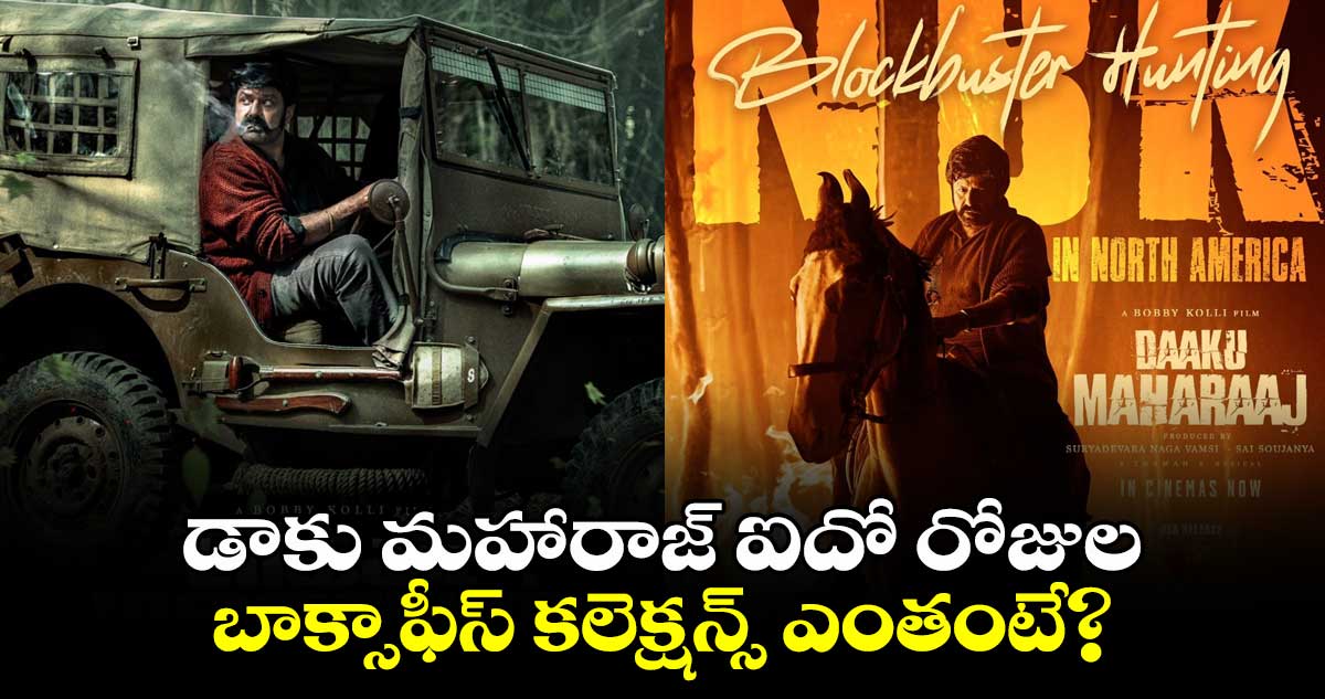 Daaku Maharaaj Box Office: డాకు మహారాజ్ ఐదో రోజుల బాక్సాఫీస్ కలెక్షన్స్ ఎంతంటే? 