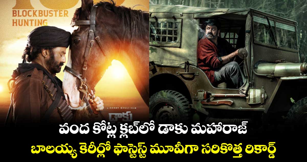 DaakuMaharaaj: వంద కోట్ల క్లబ్‌లో డాకు మహారాజ్.. బాలయ్య కెరీర్లో ఫాస్టెస్ట్ మూవీగా సరికొత్త రికార్డ్ 