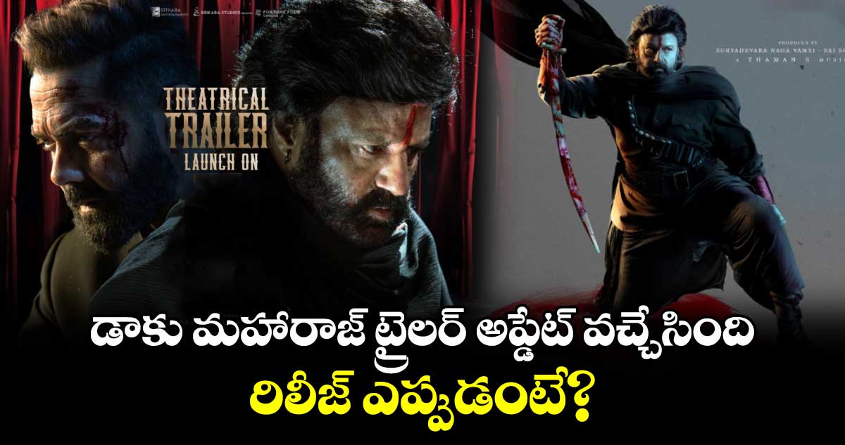 Daaku Maharaaj Trailer: డాకు మహారాజ్ ట్రైలర్ అప్డేట్ వచ్చేసింది.. రిలీజ్ ఎప్పుడంటే?