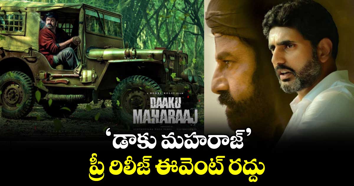 Daaku Maharaaj: సంక్రాంతి సినిమా ‘డాకు మహరాజ్’ ప్రీ రిలీజ్ ఈవెంట్ రద్దు