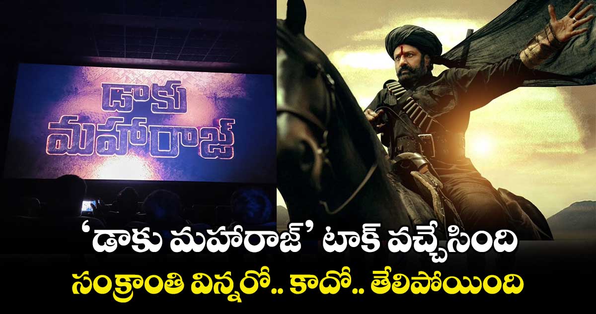 Daaku Maharaaj: ‘డాకు మహారాజ్’ టాక్ వచ్చేసింది.. సంక్రాంతి విన్నరో.. కాదో.. తేలిపోయింది..