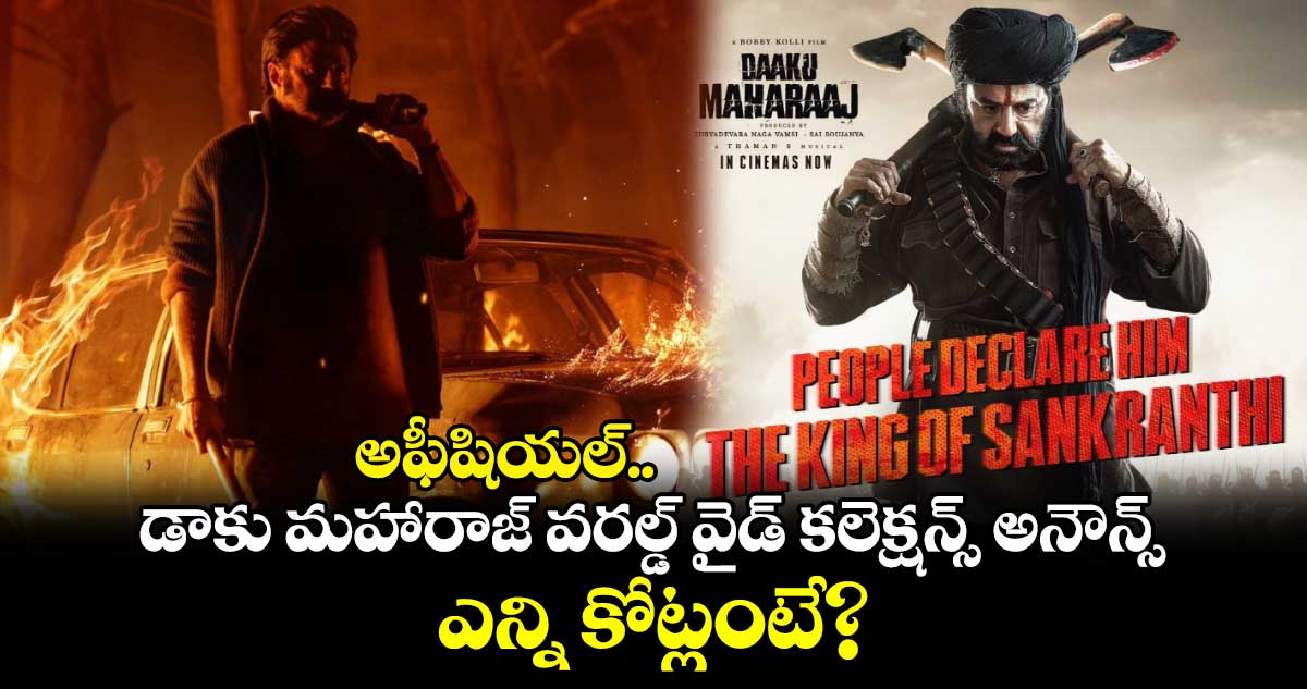 DaakuMaharaaj: అఫీషియల్.. డాకు మహారాజ్ వరల్డ్ వైడ్ కలెక్షన్స్ అనౌన్స్.. మైల్‍స్టోన్‍కు చేరువలో