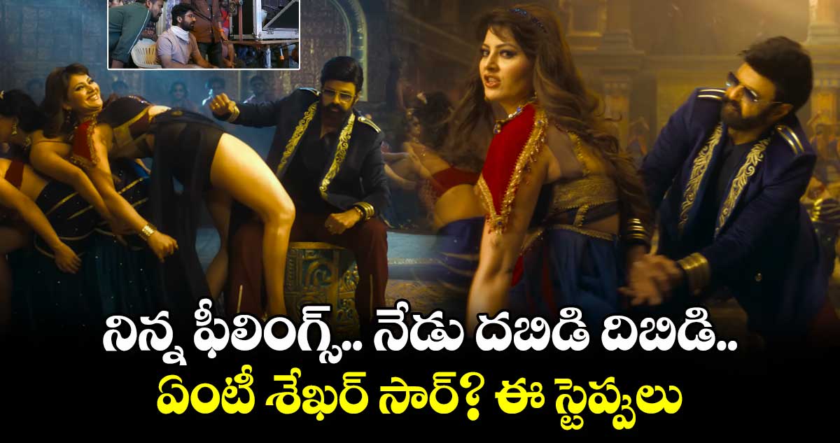 DaakuMaharaaj: నిన్న ఫీలింగ్స్.. నేడు దబిడి దిబిడి.. ఏంటీ శేఖర్ సార్? ఈ స్టెప్పులు