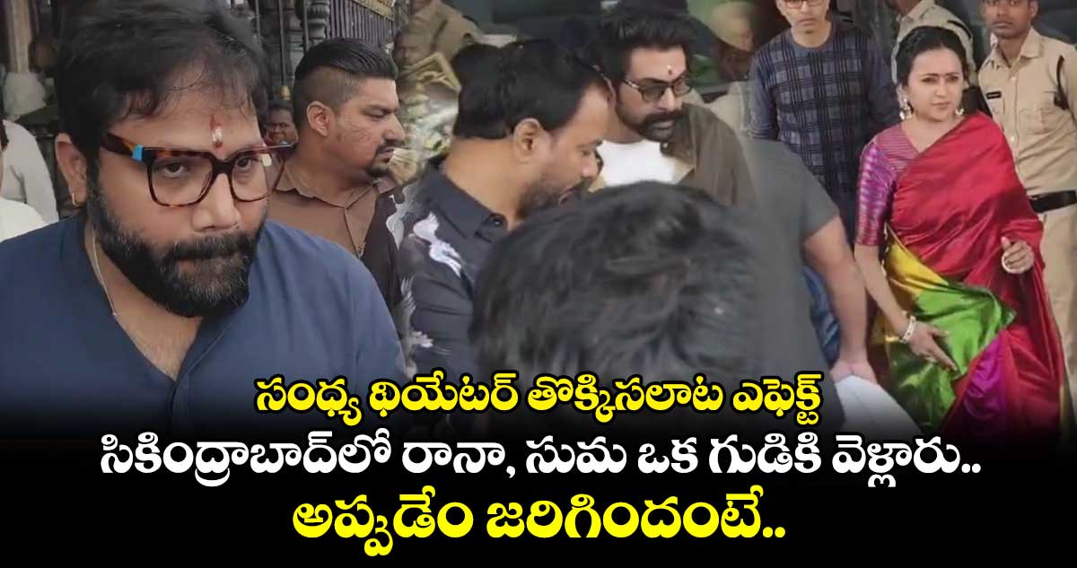 సంధ్య థియేటర్ తొక్కిసలాట ఎఫెక్ట్.. సికింద్రాబాద్⁬లో రానా, సుమ ఒక గుడికి వెళ్లారు.. అప్పుడేం జరిగిందంటే..