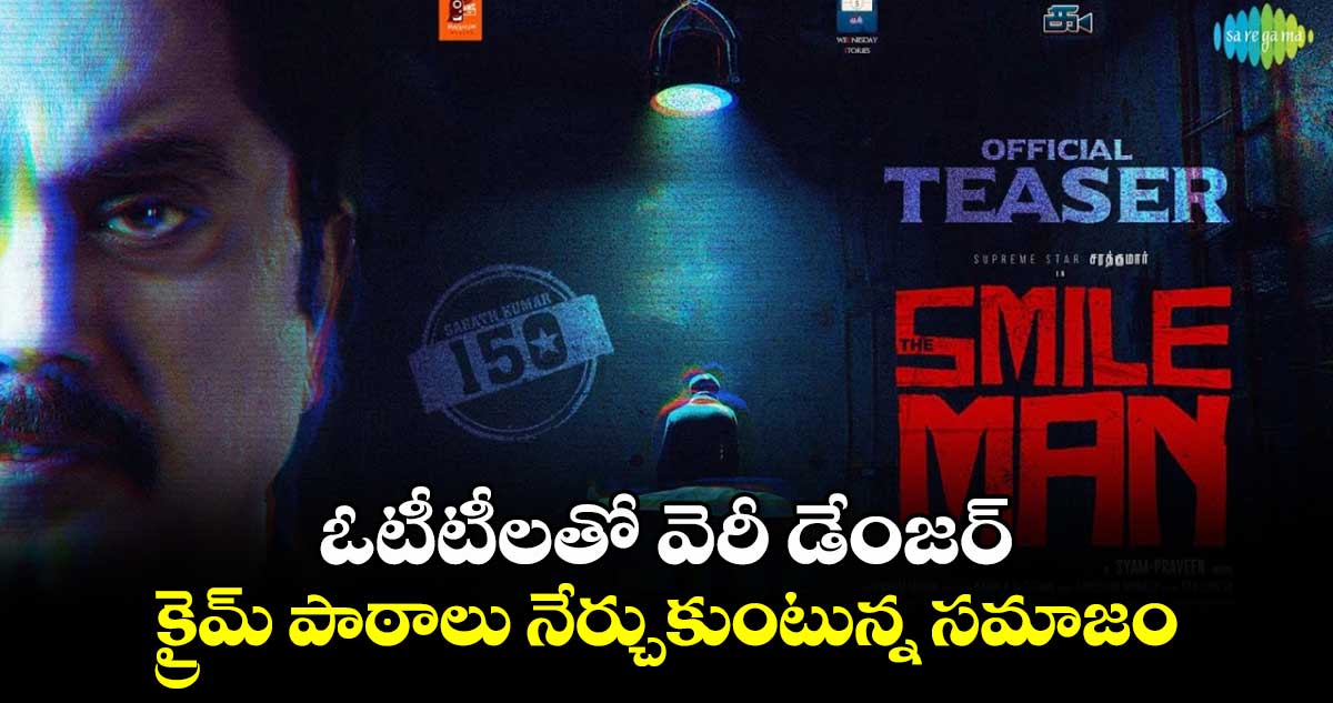 ఓటీటీలతో వెరీ డేంజర్.. క్రైమ్ పాఠాలు నేర్చుకుంటున్న సమాజం 