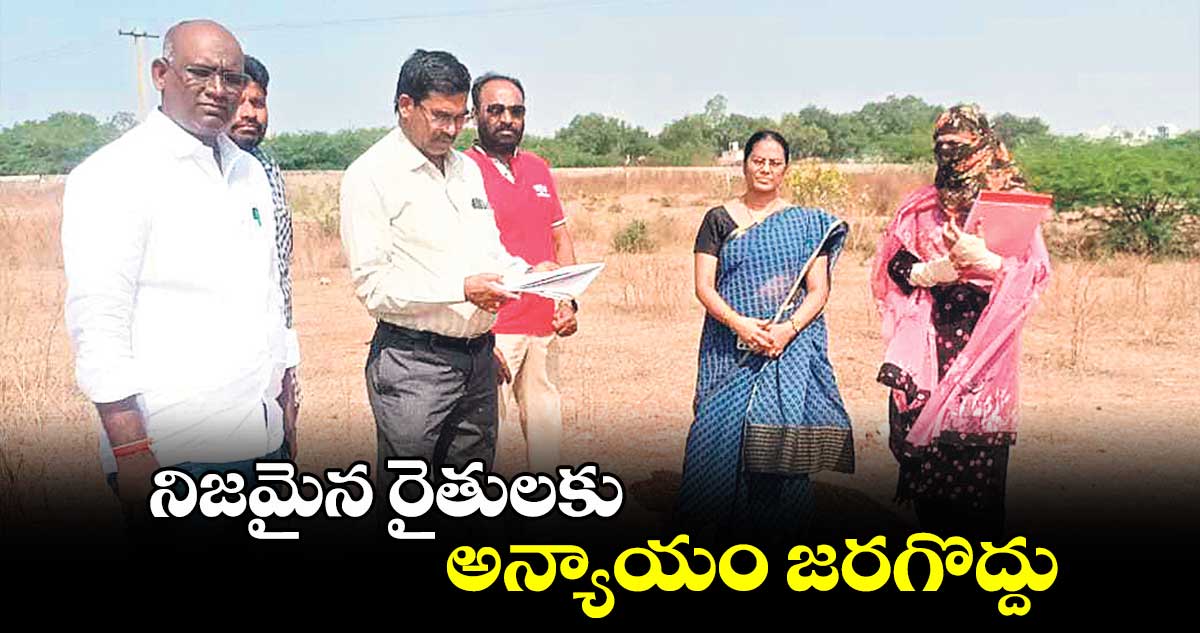 నిజమైన రైతులకు అన్యాయం జరగొద్దు : డీఏవో సక్రియా నాయక్