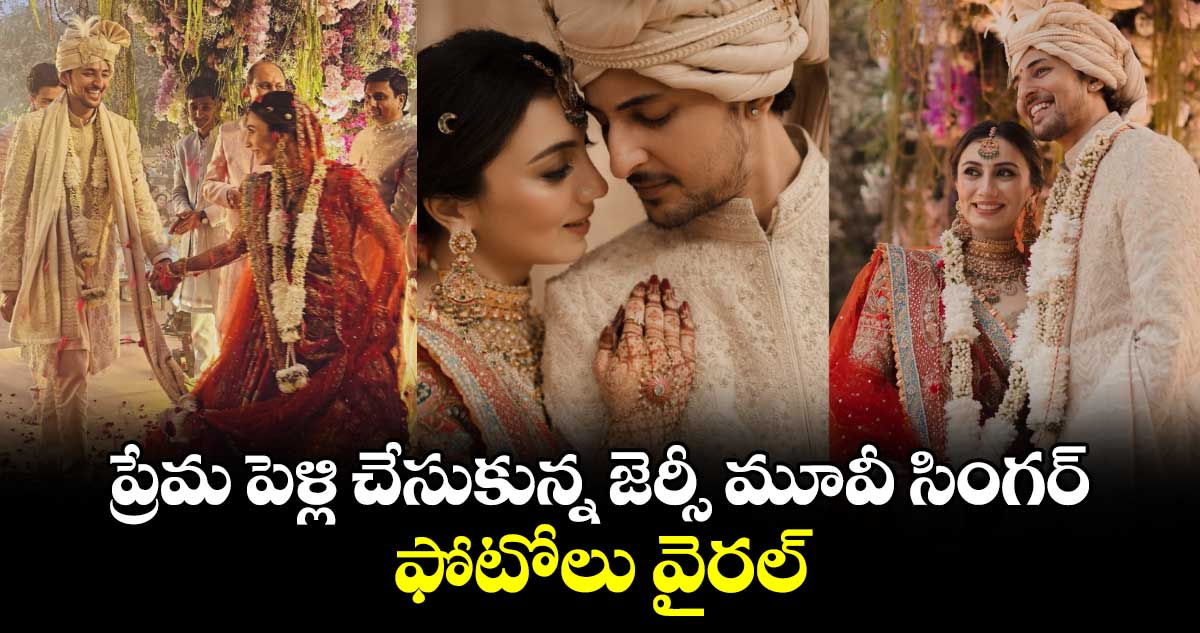 Celebrity Wedding: ప్రేమ పెళ్లి చేసుకున్న జెర్సీ మూవీ సింగర్.. ఫోటోలు వైరల్