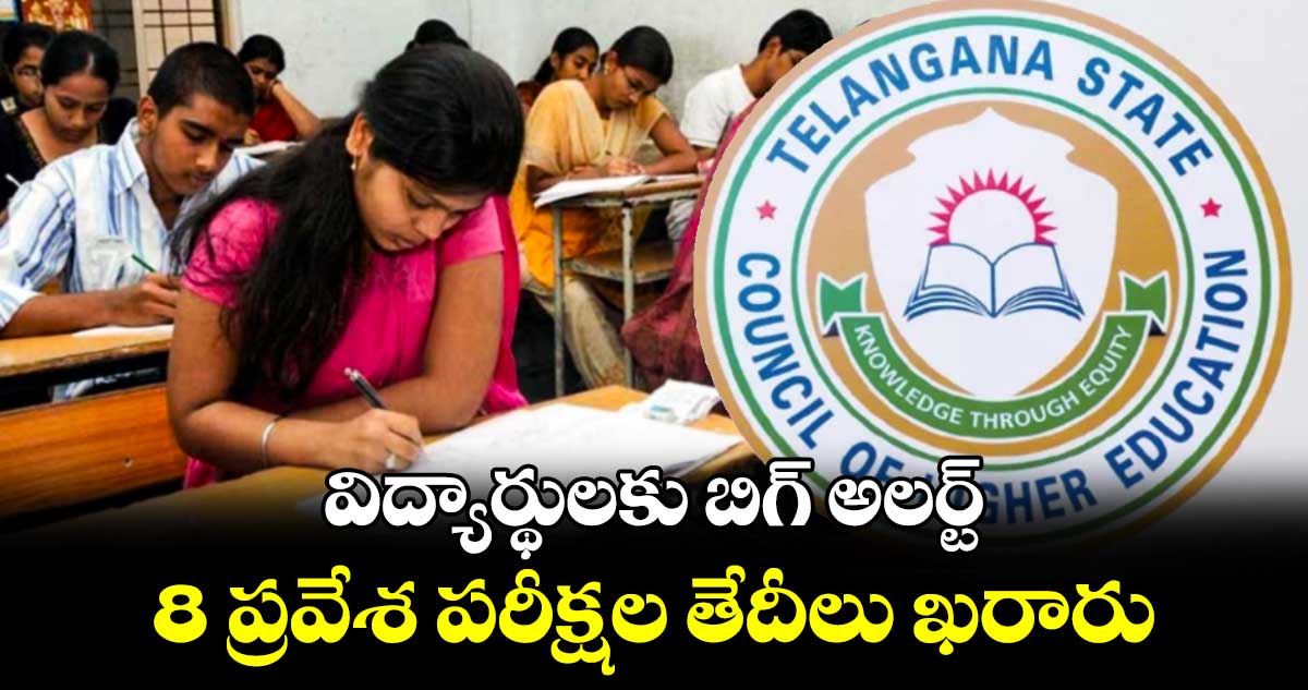 విద్యార్థులకు బిగ్ అలర్ట్: 8 ప్రవేశ పరీక్షల తేదీలు ఖరారు