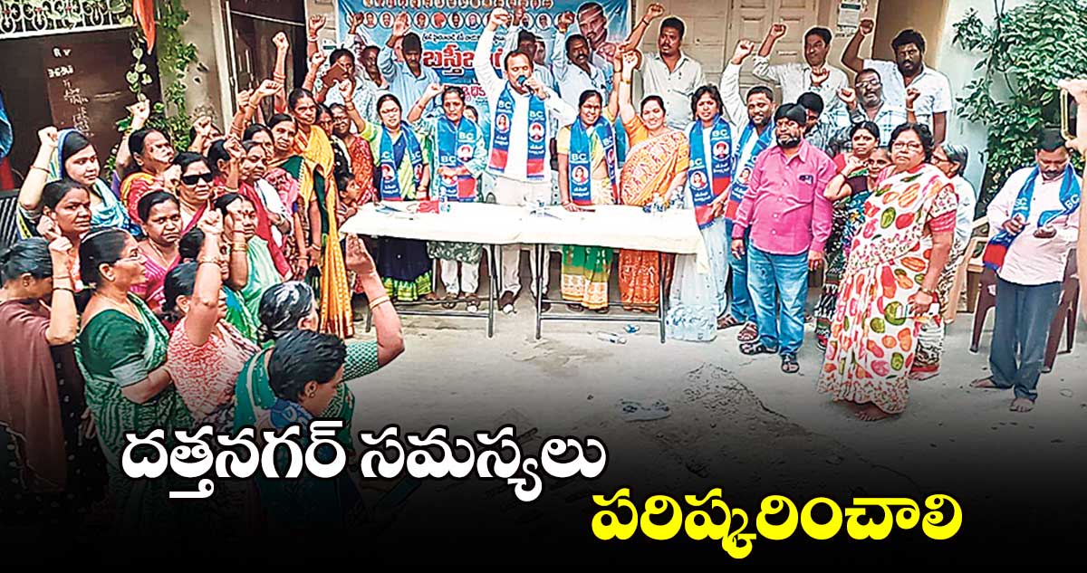 దత్తనగర్ సమస్యలు పరిష్కరించాలి