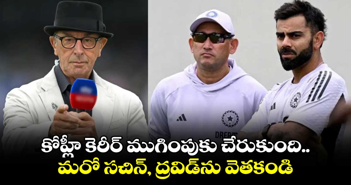 Virat Kohli: కోహ్లీ కెరీర్ ముగింపుకు చేరుకుంది.. మరో సచిన్, ద్రవిడ్‌ను వెతకండి: ఇంగ్లాండ్ మాజీ క్రికెటర్