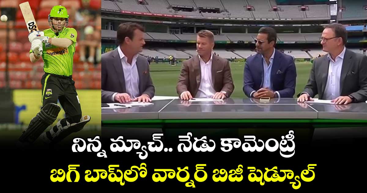 David Warner: నిన్న మ్యాచ్.. నేడు కామెంట్రీ: బిగ్ బాష్‌లో వార్నర్ బిజీ షెడ్యూల్