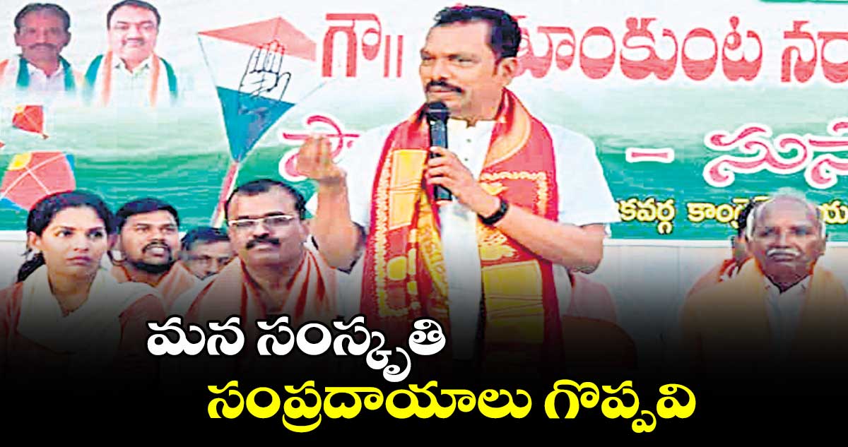 మన సంస్కృతి సంప్రదాయాలు గొప్పవి : డీసీసీ ప్రెసిడెంట్​ నర్సారెడ్డి 