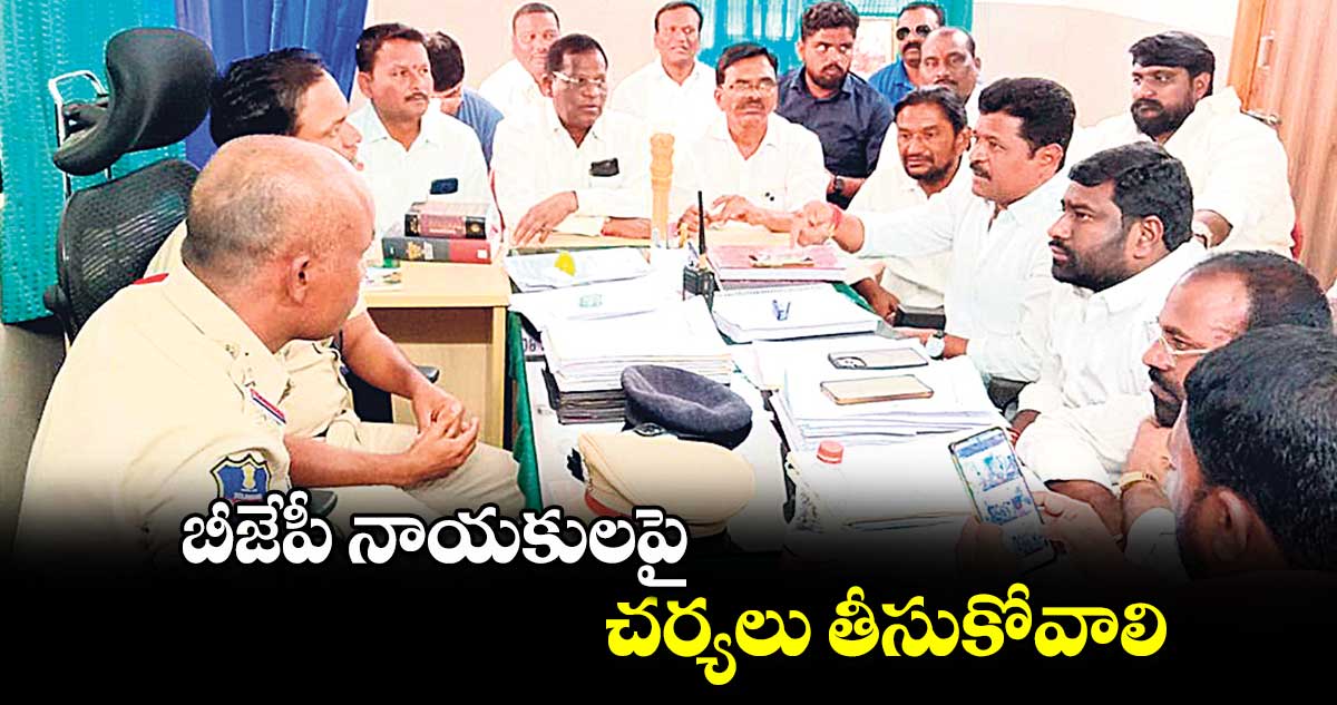 బీజేపీ నాయకులపై చర్యలు తీసుకోవాలి : పైడాకుల అశోక్ 