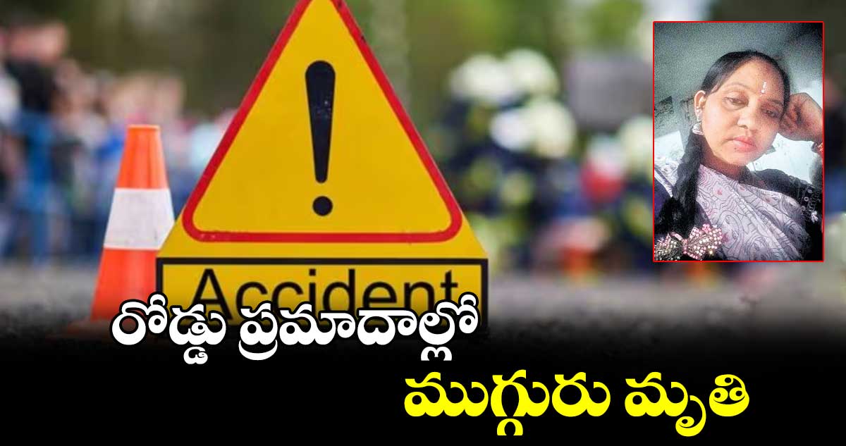 రోడ్డు ప్రమాదాల్లో ముగ్గురు మృతి