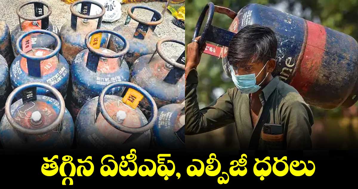 తగ్గిన ఏటీఎఫ్, ఎల్పీజీ ధరలు